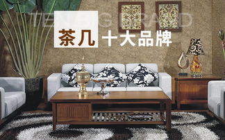 品牌茶几排名
