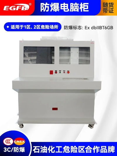 防爆电脑柜品牌介绍