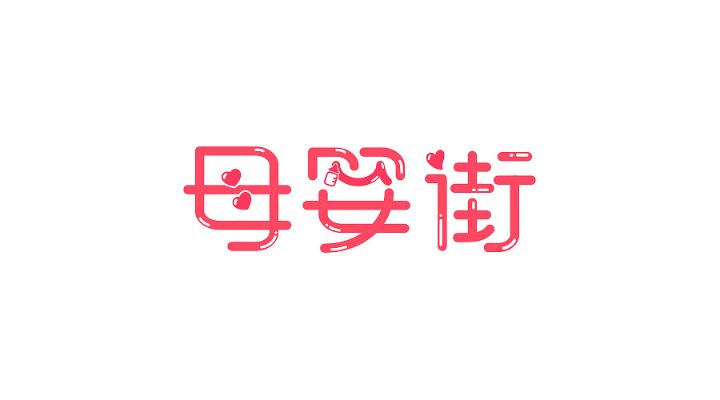母婴品牌字体设计指南