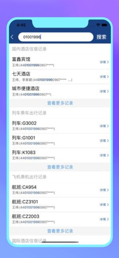 住宿记录查询软件