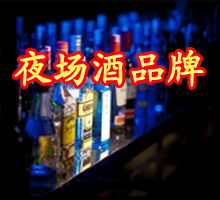 酒水的加盟商热门品牌推荐