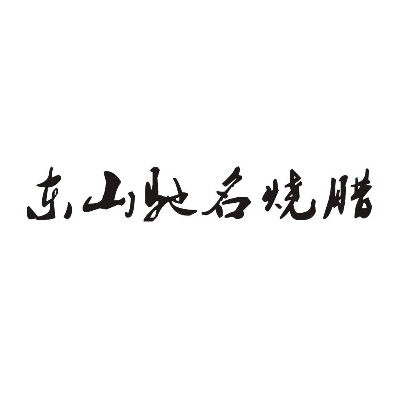 鞍山烧腊加盟品牌店推荐