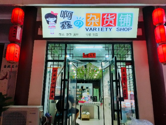 杂货铺加盟推荐品牌大盘点