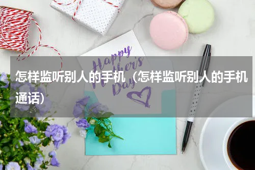 手机号码揭秘，如何合法获取并监听他人通话的真相