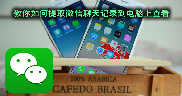 电脑查微信聊天记录全攻略，手把手教你轻松操作