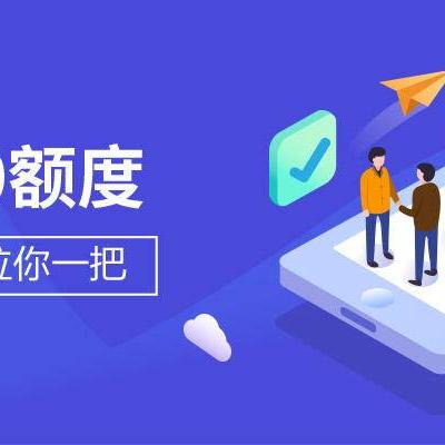 得物佳物分期额度设置指南
