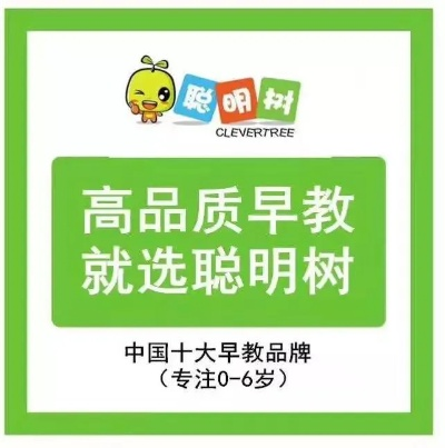 聪明树早教中心加盟费一览表