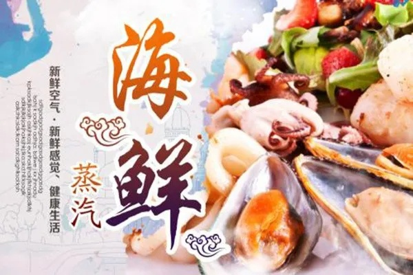 清蒸海鲜食品加盟品牌推荐