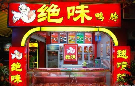 浙江加盟品牌鸭脖店推荐—探访热门品牌