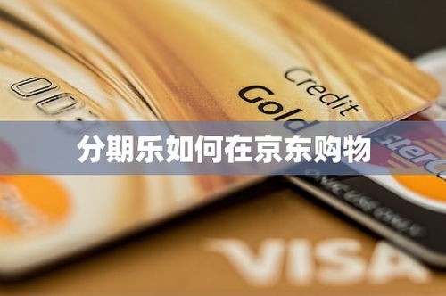 如何提现分期乐购物？