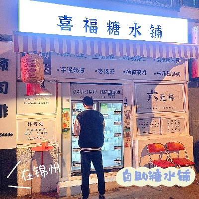 锦州甜品店加盟品牌推荐