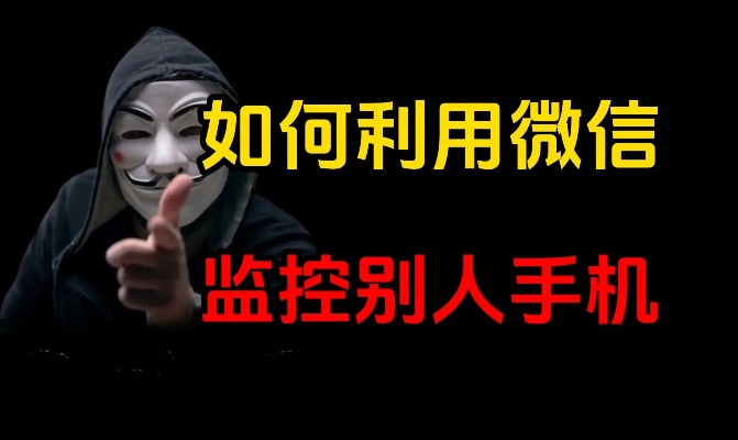 如何有效拦截监控别人的微信信息内容