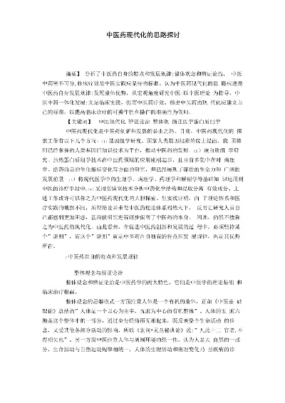 探索中国中医药的现代转型与创新之路