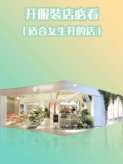 揭秘品牌门店装修送装服务，一站式解决方案