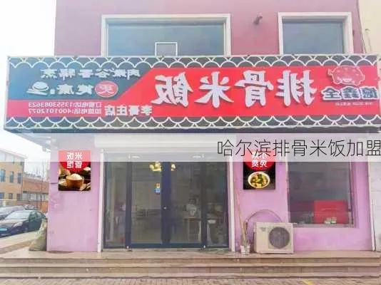 哈尔滨辣骨饭加盟品牌大全