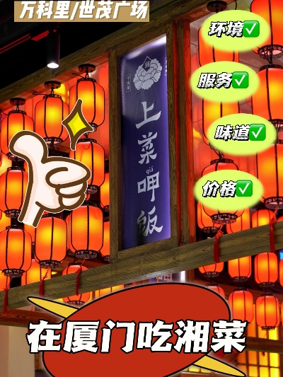 厦门湘菜加盟店品牌推荐