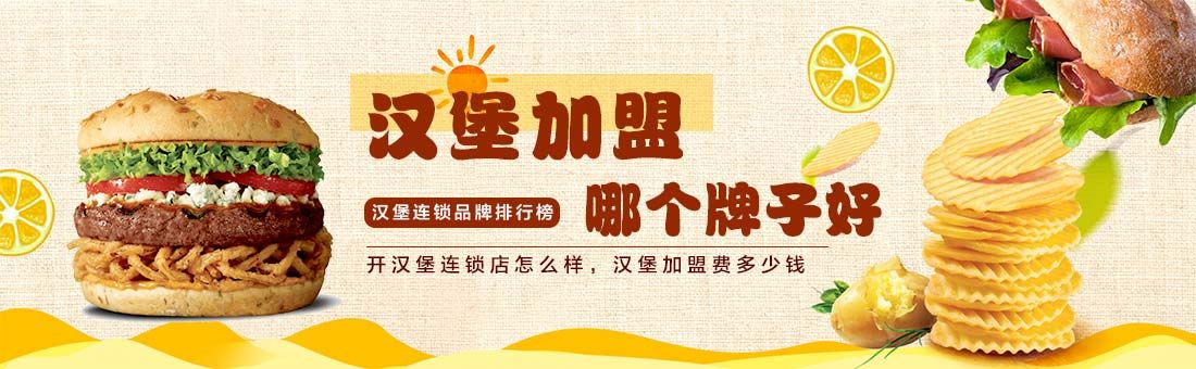 汉堡加盟好品牌优势盘点
