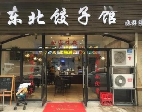 北京饺子加盟店品牌推荐及案例分析