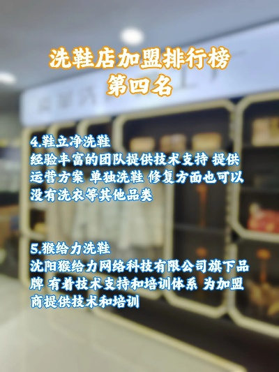 洗鞋加盟热门品牌一览，探秘10大加盟首选