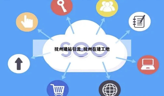 抚州企业如何用网站建设广告引爆本地市场？这份指南请收好！