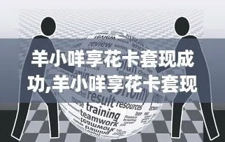 羊小咩享花卡怎么套出来？实用攻略大公开！