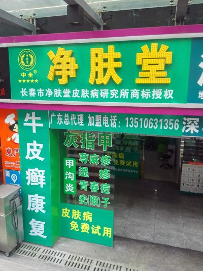净肤液加盟连锁品牌大全