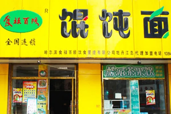 丹东馄饨面加盟品牌大全