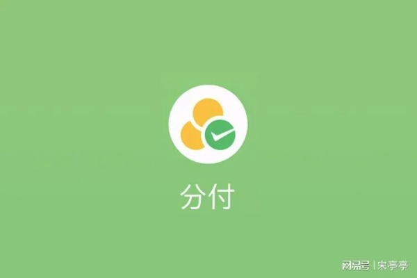 微信分付协议选择指南，哪个协议更适合你？