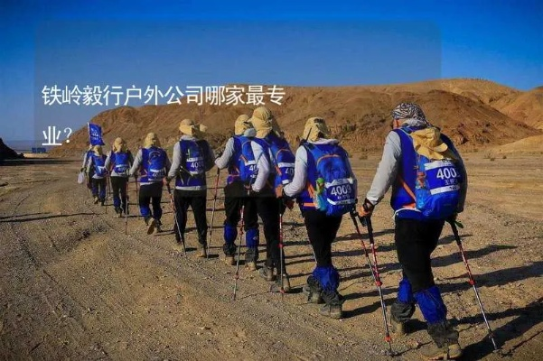 东北铁岭户外品牌发展报告
