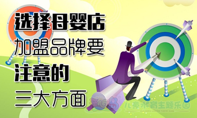 母婴品牌加盟指南，全面解析与成功案例