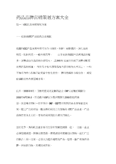 医药品牌营销策划方案