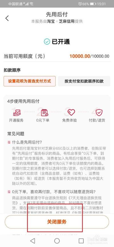 如何取消淘宝先用后付额度提现商家