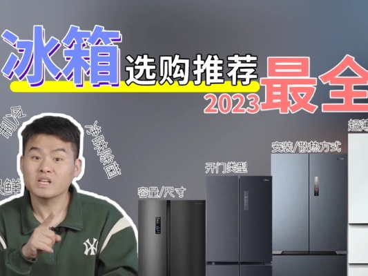 2023年十大冰箱品牌避坑指南，选对不踩雷的选购全攻略