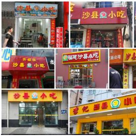 沙县小吃品牌加盟网站推荐