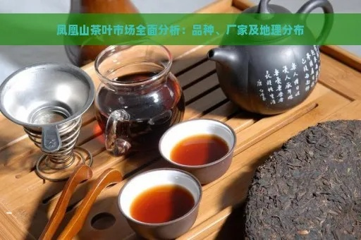 天池茶叶凤凰品牌深度解析，品质、故事与市场表现全揭秘