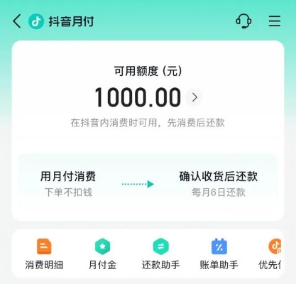抖音月付额度如何套现？高额度的抖音月付有哪些优势？
