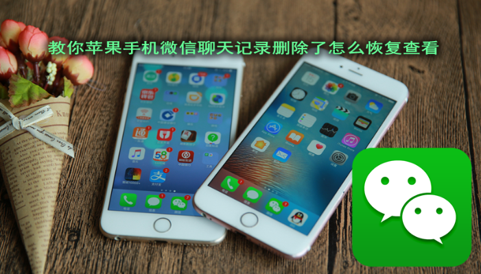 iPhone 4s QQ和微信聊天记录恢复全攻略，从零开始到成功找回的实用指南