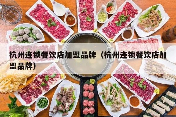 杭州加盟店总部品牌大盘点