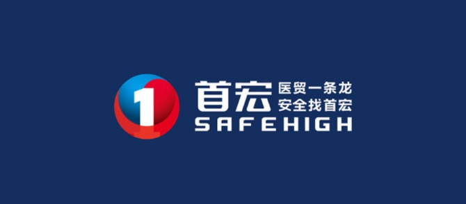 首宏安全医药品牌介绍