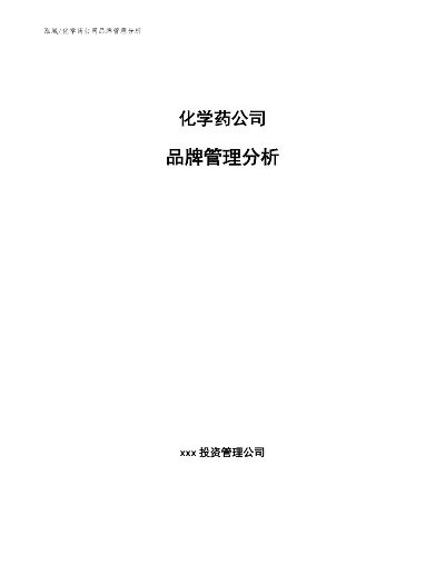 医药品牌管理案例分析