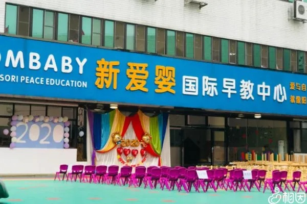 新爱婴早教加盟官网电话及联系方式