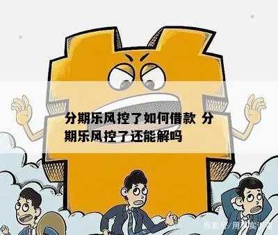 分期乐风控是马上能提现吗？
