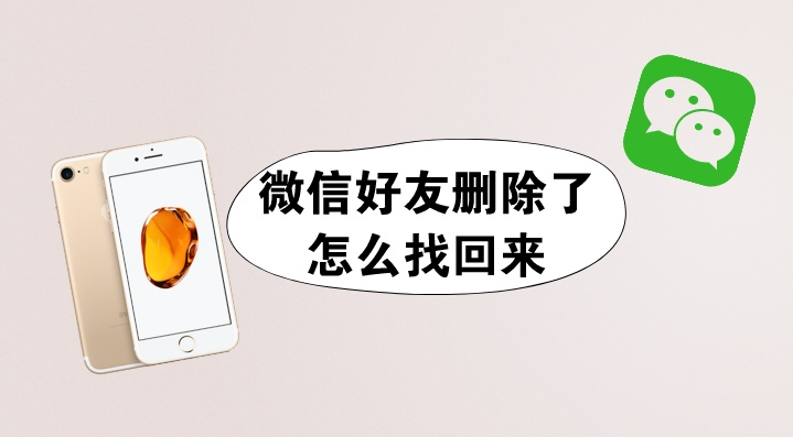 删除的好友能恢复出来吗?