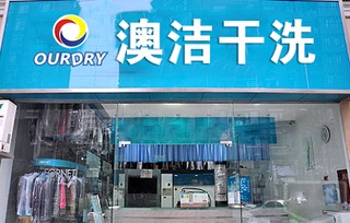 河南干洗店加盟热门品牌推荐