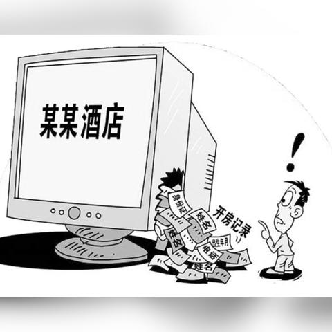 揭秘网络隐私泄露，开房信息网上公开查