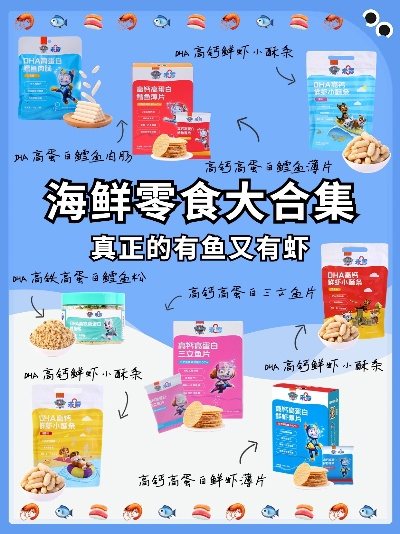 最便宜的海产零食品牌推荐，平价美味不踩雷指南