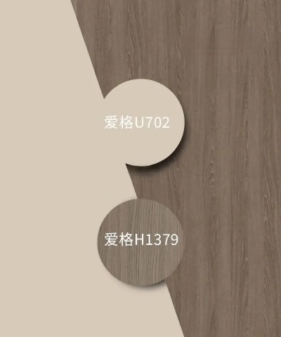 爱格U702平替板材品牌全解析，高性价比装修新选择