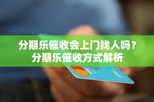帮别人提现分期乐，你真的懂操作吗？