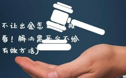 被平台黑专门帮人出款靠谱吗？分析平台黑的出款行为