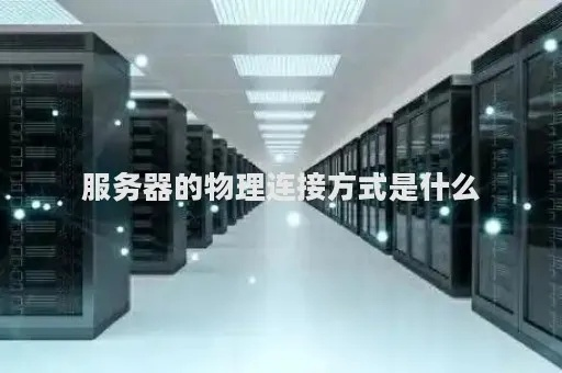 两台服务器物理连接方式全解析，从基础到实战的指南